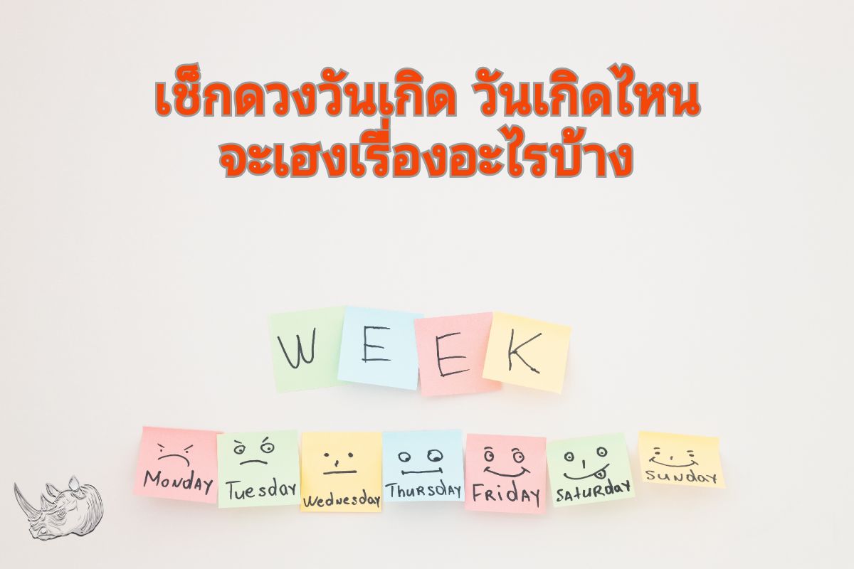 เช็กดวงวันเกิด วันเกิดไหนจะเฮงเรื่องอะไรบ้าง