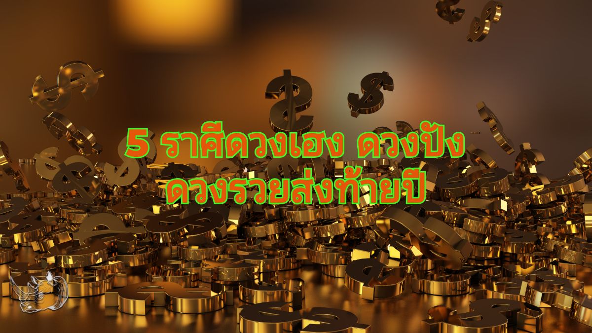 เปิด 5 ราศีดวงเฮง ดวงปัง ดวงรวยส่งท้ายปี เตรียมรับทรัพย์สินก้อนโต