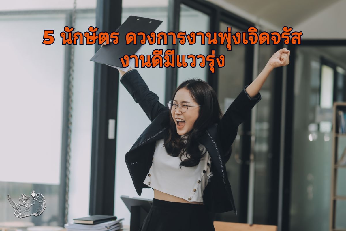 5 นักษัตร ดวงการงานพุ่งเจิดจรัส งานดีมีแววรุ่ง พร้อมก้าวสู่ความสำเร็จในหน้าที่การงาน