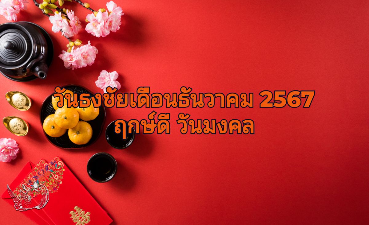 วันธงชัยเดือนธันวาคม 2567 ฤกษ์ดี วันมงคล เสริมความรุ่งเรือง