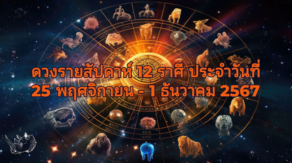 ดวงรายสัปดาห์ 12 ราศี ประจำวันที่ 25 พฤศจิกายน - 1 ธันวาคม 2567 ดวงใครเฮงสุด เช็กเลย