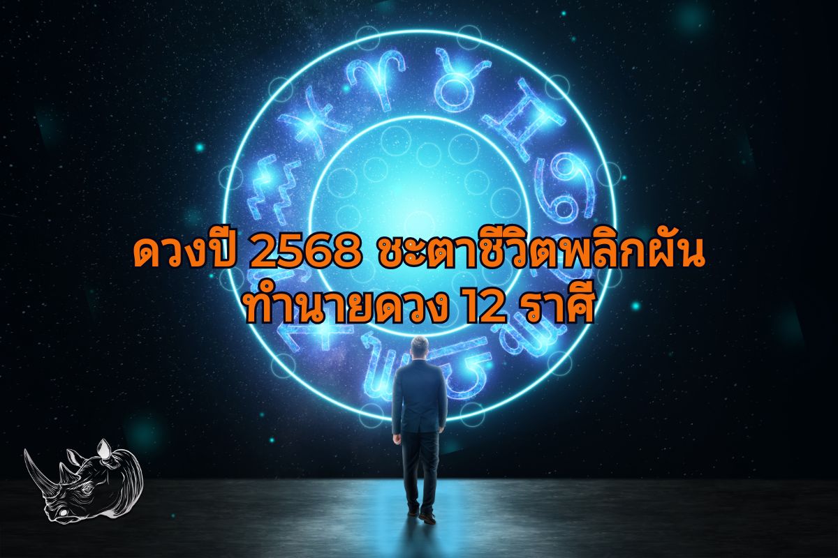 ดวงปี 2568 ดาวย้ายใหญ่ ชะตาชีวิตพลิกผัน ทำนายดวง 12 ราศี
