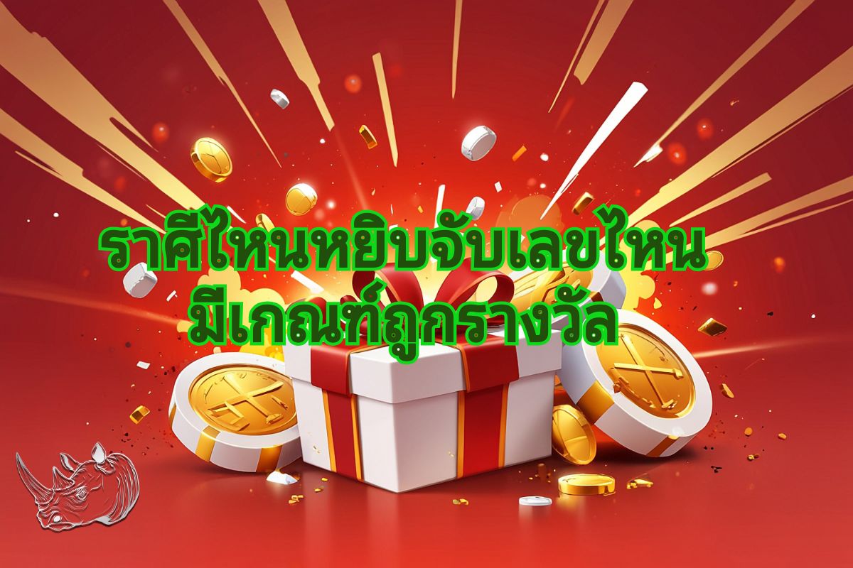 ราศีไหน ดวงโชคลาภเป็นใจ พลิกชะตาสู่เศรษฐีเงินล้าน หยิบจับเลขไหนมีเกณฑ์ถูกรางวัล