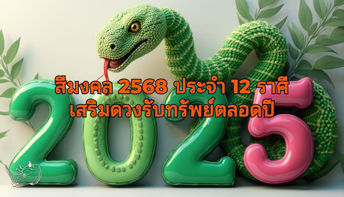 สีมงคล 2568 สีเสื้อมงคล อัญมณีเสริมดวง เลขเสริมโชค ประจำ 12 ราศี เสริมดวงรับทรัพย์ตลอดปี