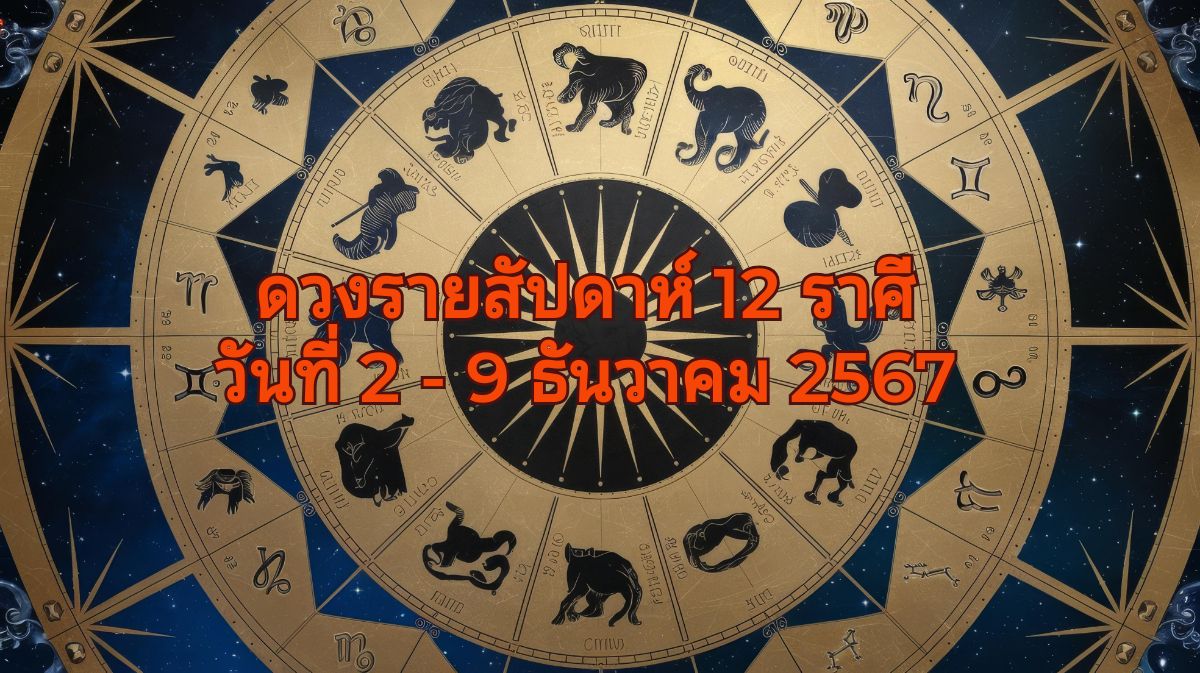 ดวงรายสัปดาห์ 12 ราศี ประจำวันที่ 2 - 9 ธันวาคม 2567 เตรียมตัวรับสิ่งดีๆ ที่กำลังจะมาถึง
