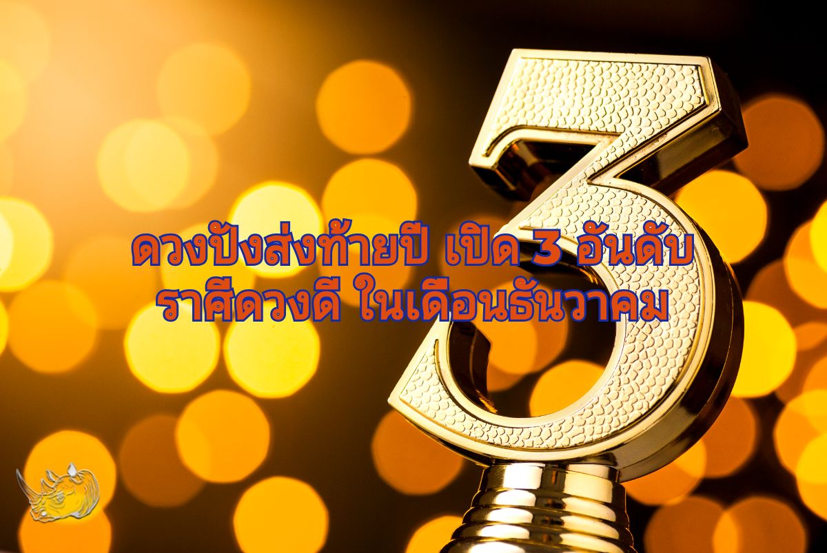 ดวงปังส่งท้ายปี เปิด 3 อันดับราศีดวงดี ในเดือนธันวาคม