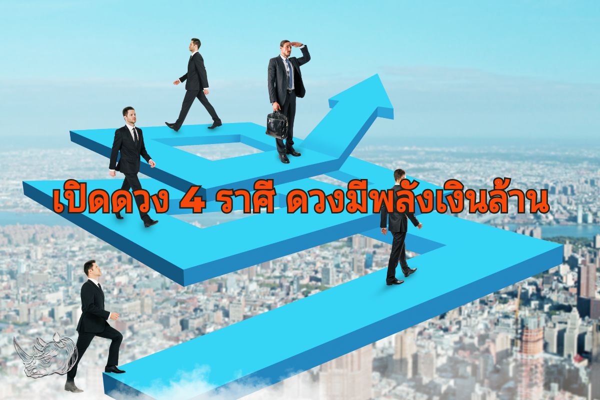 เปิดดวง 4 ราศี ดวงมีพลังเงินล้าน นับจากนี้จะดีขึ้น ธุรกิจขยับขยาย