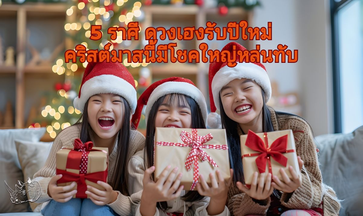 5 ราศี ดวงเฮงรับปีใหม่ คริสต์มาสนี้มีโชคใหญ่หล่นทับ