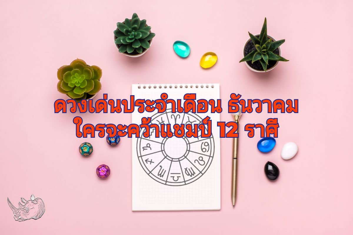 ดวงเด่นประจำเดือน ธันวาคม ใครจะคว้าแชมป์ 12 ราศี