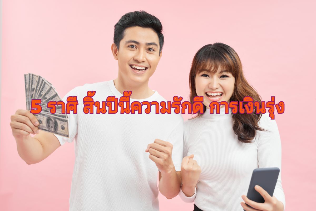 ดวงรักเสริมรวย 5 ราศี สิ้นปีนี้ความรักดี มีแฟนแล้วดี การเงินรุ่ง
