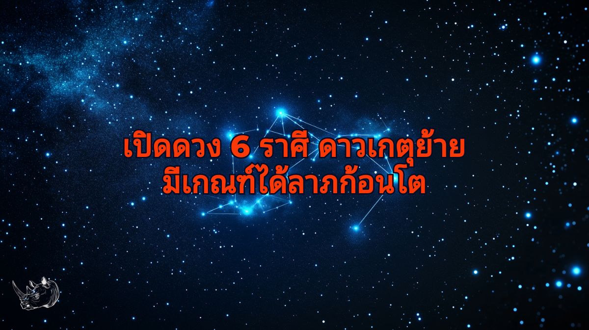 เปิดดวง 6 ราศี ดาวเกตุย้าย พ้นเคราะห์แล้ว มีเกณฑ์ได้ลาภก้อนโต