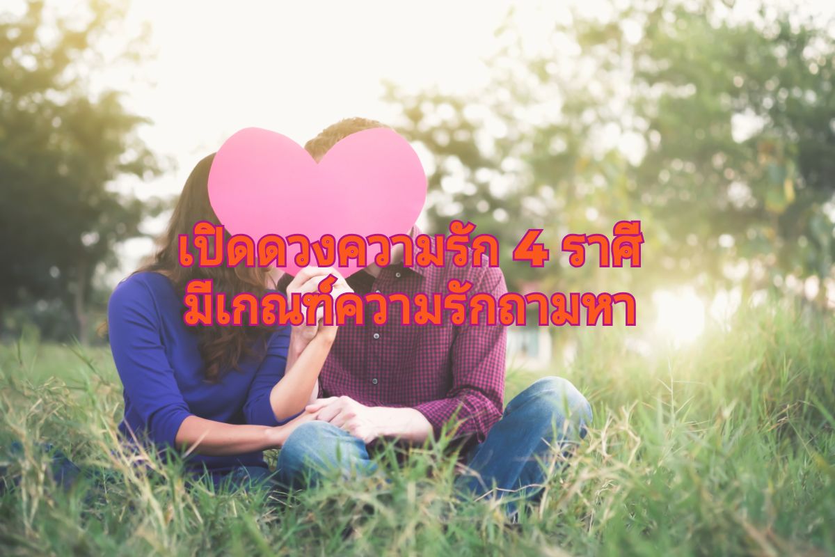 ศุกร์ย้าย เปิดดวงความรัก 4 ราศี มีเกณฑ์ความรักถามหา คนเข้ามาแต่ให้เช็กดีๆ