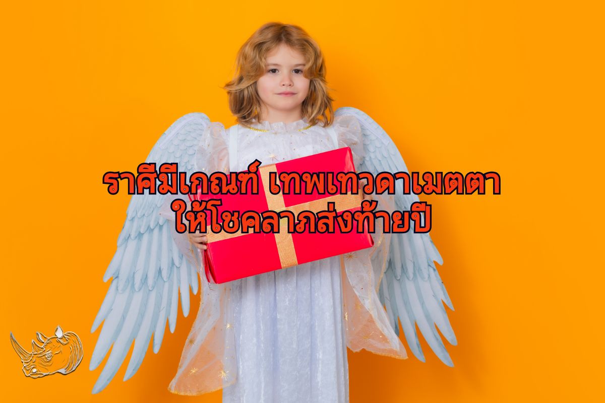 ราศีมีเกณฑ์ เทพเทวดาเมตตา ให้โชคลาภส่งท้ายปี