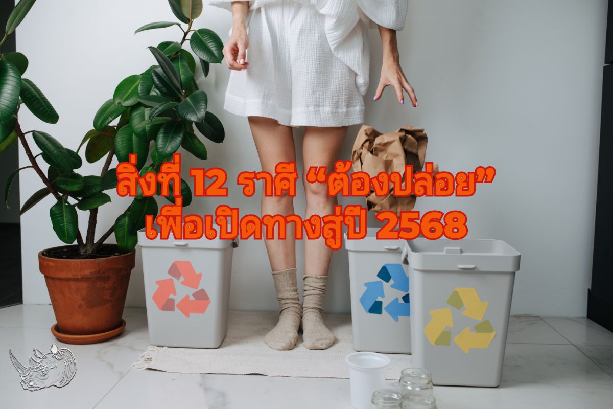 ทิ้งแล้วปัง! สิ่งที่ 12 ราศี “ต้องปล่อย” ในปี 2567 เพื่อเปิดทางสู่ปี 2568