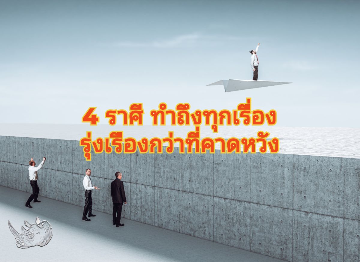 4 ราศี ทำถึงทุกเรื่อง รุ่งเรืองกว่าที่คาดหวัง ดวงชะตาพลิกผัน สู่ความสำเร็จ