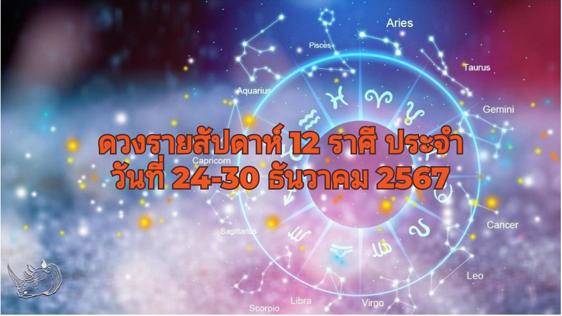 ดวงรายสัปดาห์ 12 ราศี ประจำวันที่ 24-30 ธันวาคม 2567 ส่องท้องฟ้า หาคำตอบให้ชีวิต