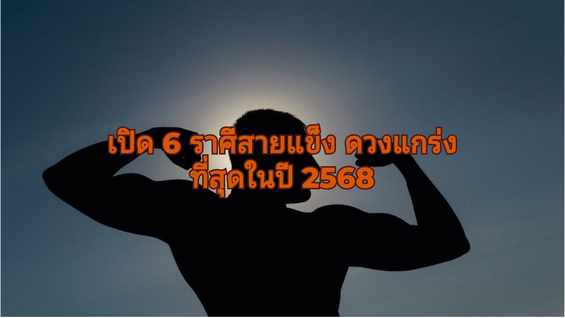 เปิด 6 ราศีสายแข็ง ดวงแกร่งที่สุดในปี 2568 พร้อมก้าวสู่ความสำเร็จ