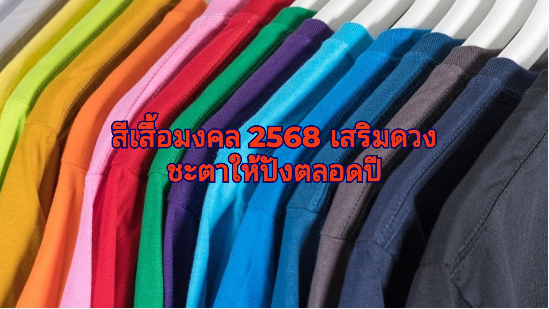 สีเสื้อมงคล 2568 เสริมดวงชะตาให้ปังตลอดปี