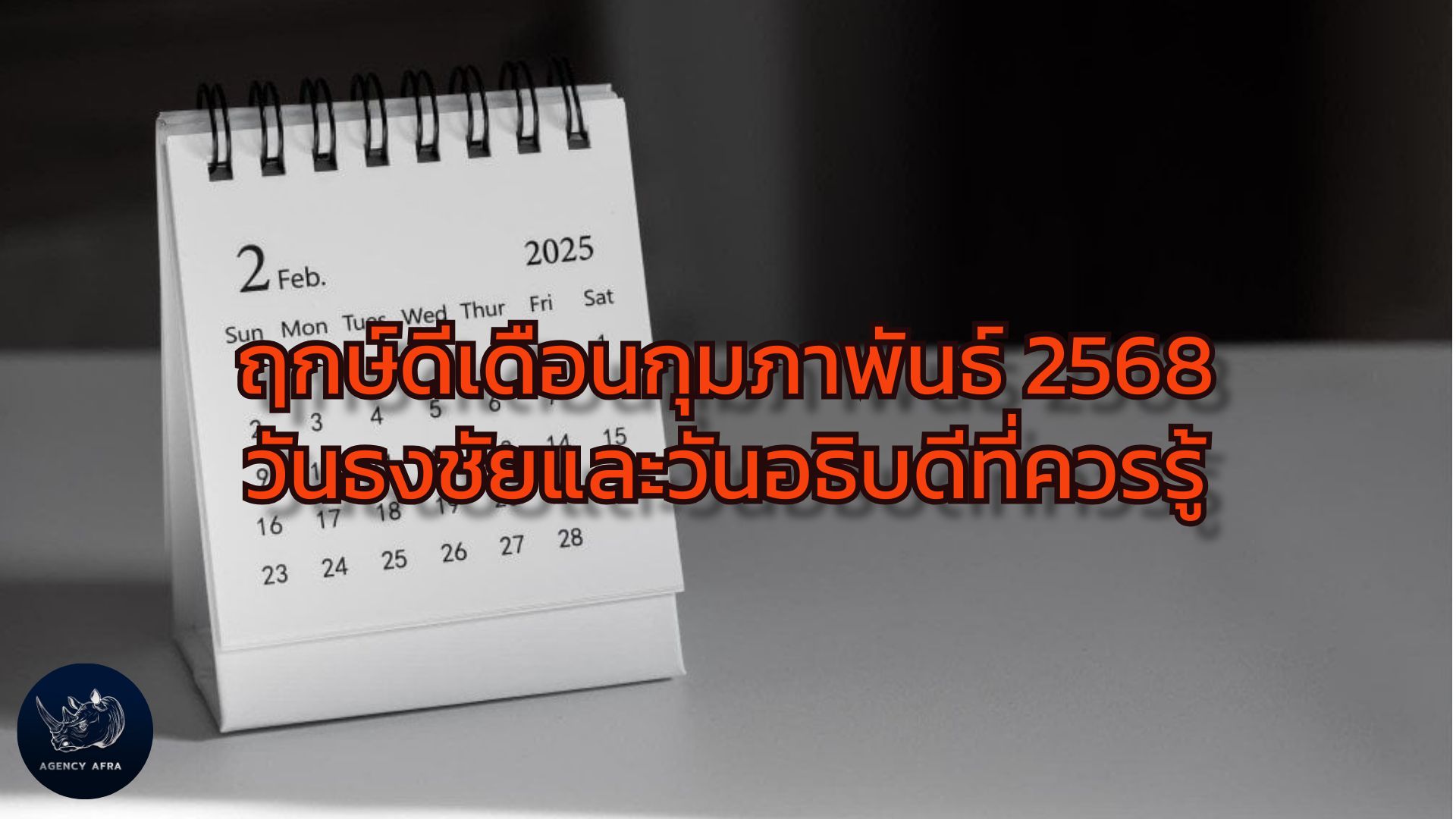 ฤกษ์ดีเดือนกุมภาพันธ์ 2568 วันธงชัยและวันอธิบดีที่ควรรู้
