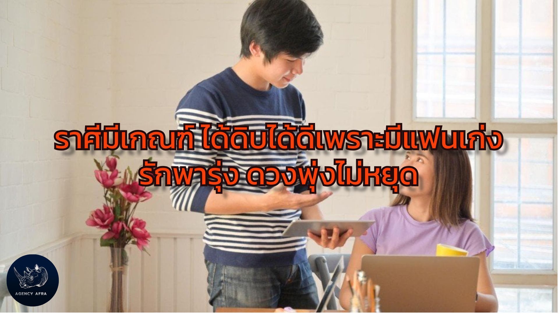 ราศีมีเกณฑ์ ได้ดิบได้ดีเพราะมีแฟนเก่ง รักพารุ่ง ดวงพุ่งไม่หยุด