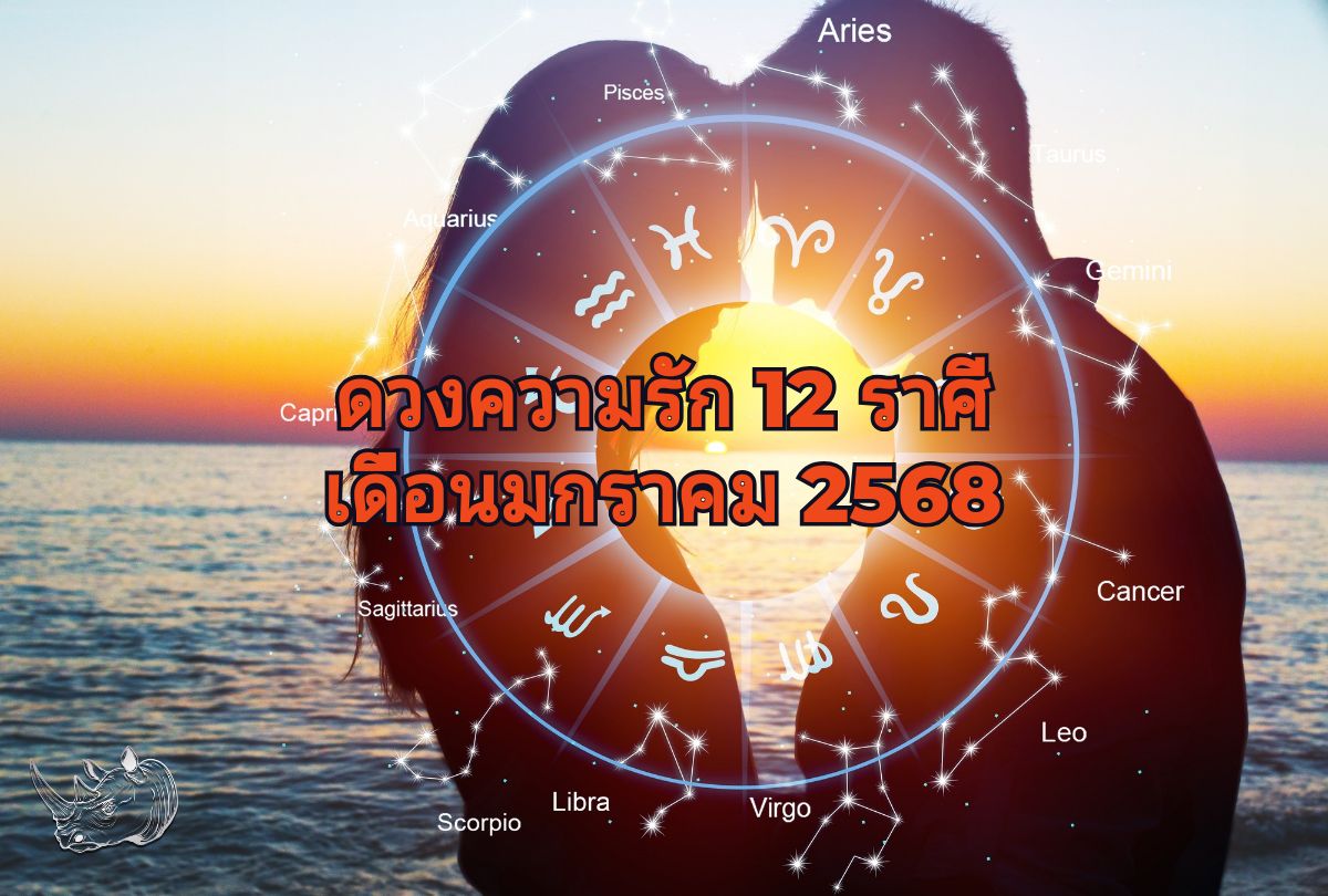 ดวงความรัก 12 ราศี เดือนมกราคม 2568 เริ่มต้นปีใหม่กับความรักแบบไหน