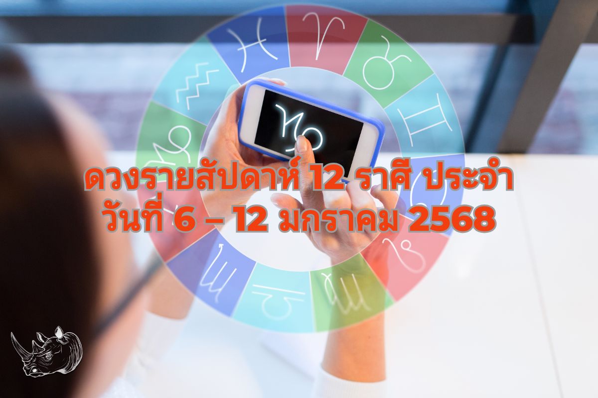 ดวงรายสัปดาห์ 12 ราศี ประจำวันที่ 6-12 มกราคม 2568 เปิดศักราชใหม่ด้วยพลังบวก