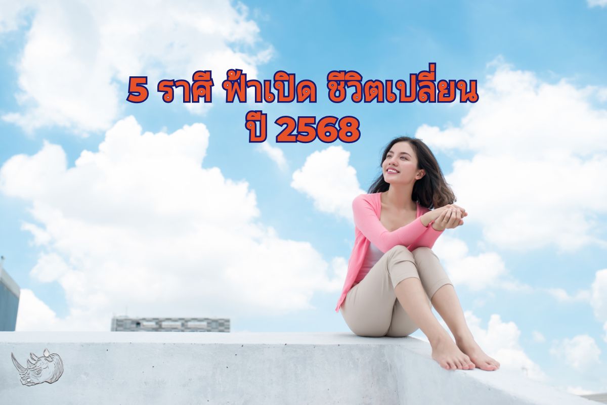5 ราศี ฟ้าเปิด ชีวิตเปลี่ยน ปี 2568 เปิดโอกาสรับสิ่งดีๆ