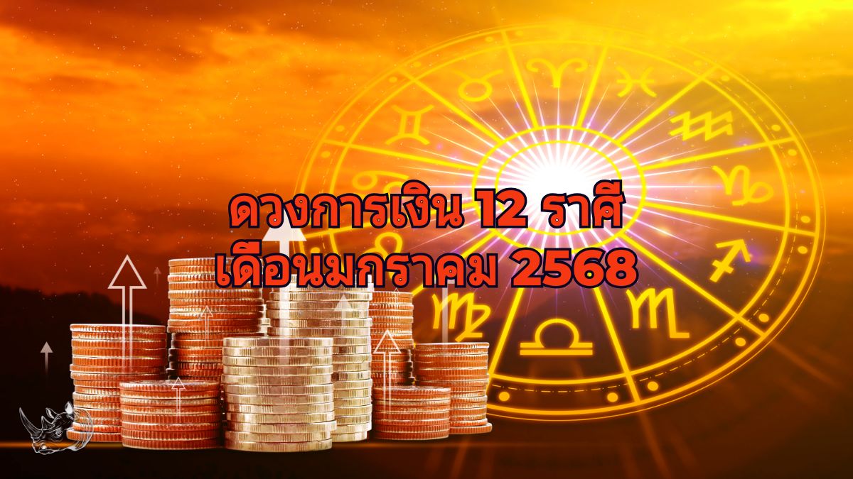 ดวงการเงิน 12 ราศี เดือนมกราคม 2568 เริ่มต้นปีใหม่กับการเงินแบบไหน
