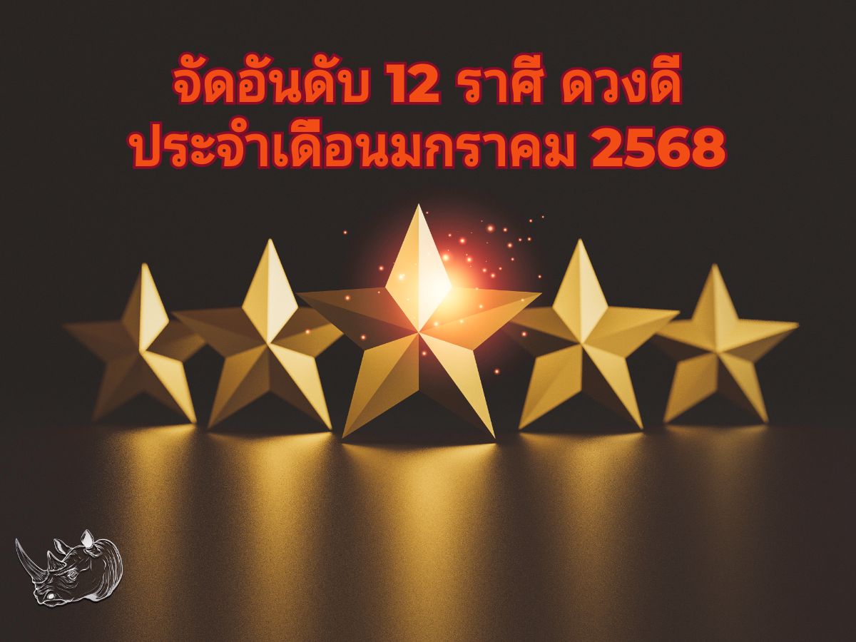 จัดอันดับ 12 ราศี ดวงดี เดือน ม.ค. 68 ใครจะปังที่สุดในเดือนแรกของปี