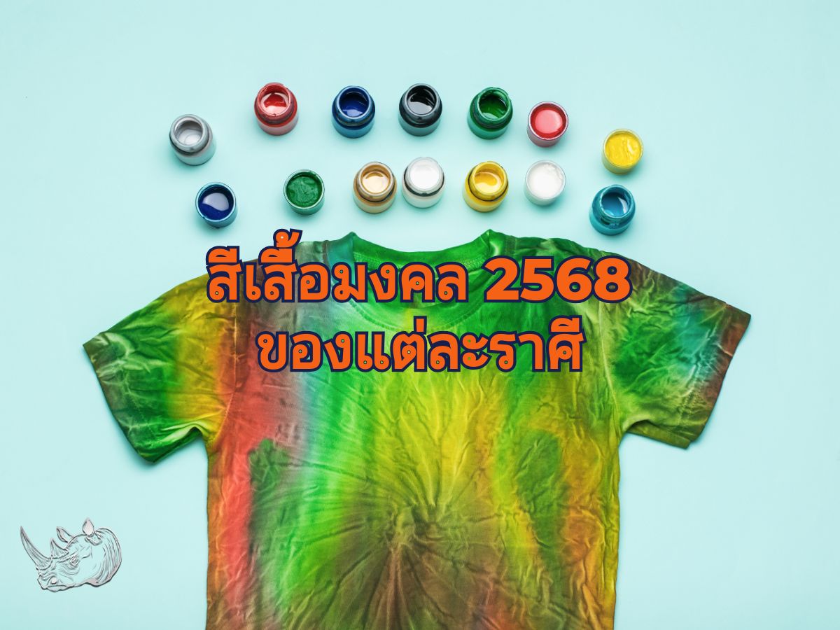 สีเสื้อมงคล 2568 ของแต่ละราศี เสริมดวงชะตาให้ปังตลอดปี