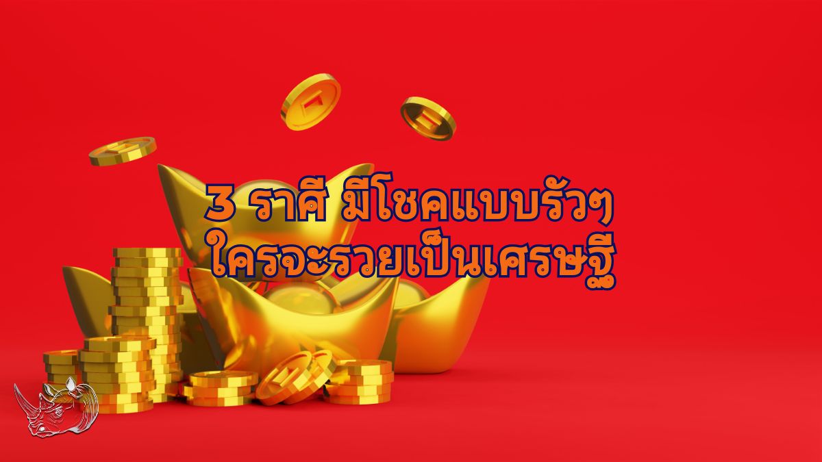 ดวงการเงิน 3 ราศี มีโชคแบบรัวๆ ใครจะรวยเป็นเศรษฐี