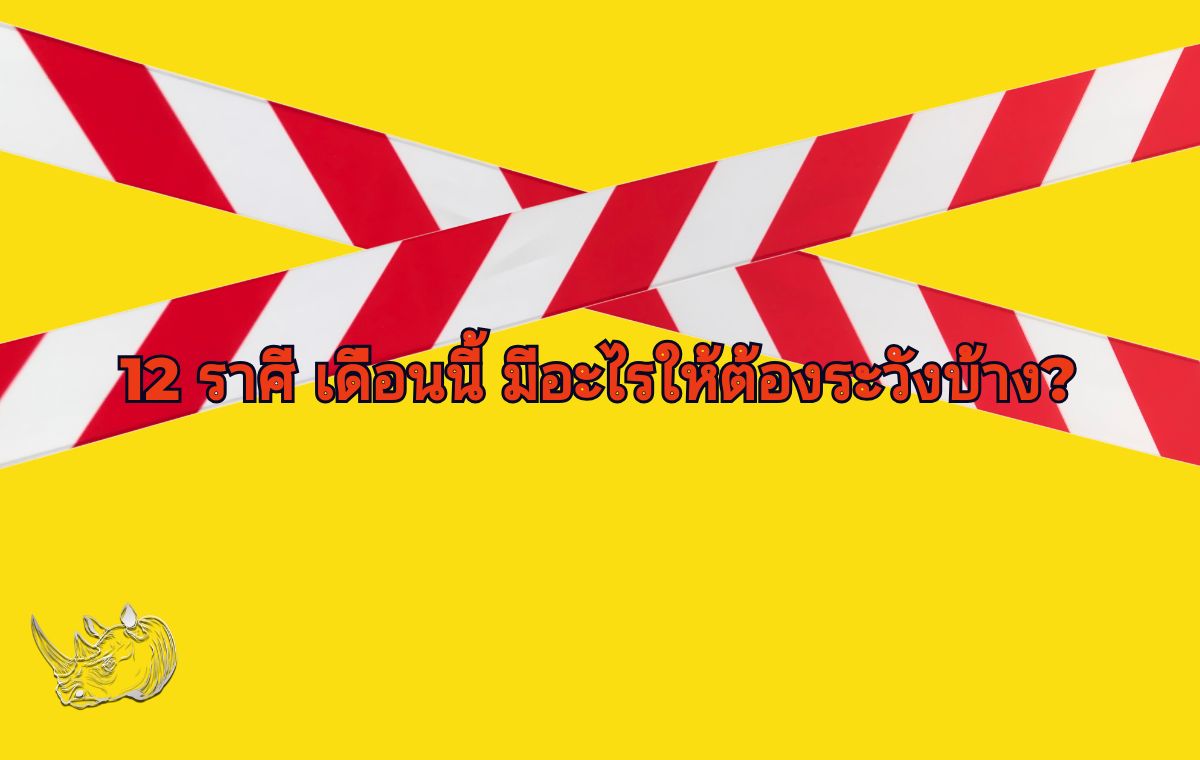 ดวง 12 ราศี เดือนนี้ มีอะไรให้ต้องระวังบ้าง เตรียมตัวรับมือกับความท้าทาย