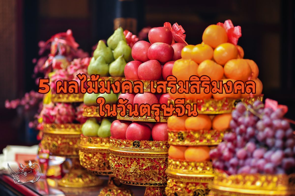 5 ผลไม้มงคล เสริมสิริมงคลในวันตรุษจีน