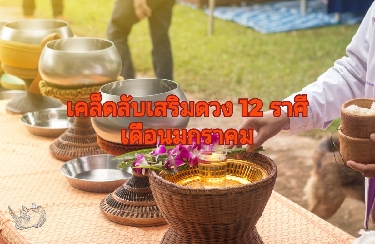 เคล็ดลับเสริมดวง 12 ราศี เดือนมกราคม เปิดรับพลังบวกต้อนรับปีใหม่