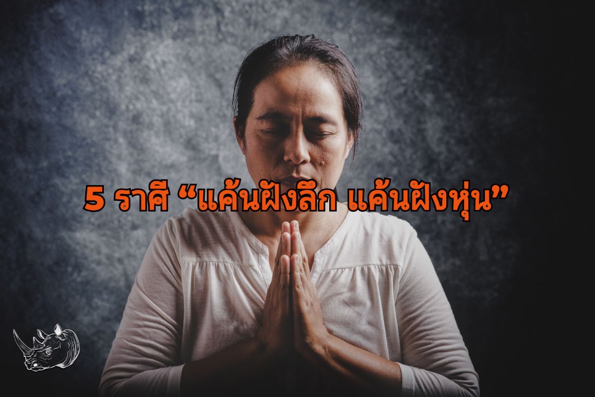 5 ราศี แค้นฝังลึก ใครทำให้เจ็บ บอกเลยไม่มีวันลืม
