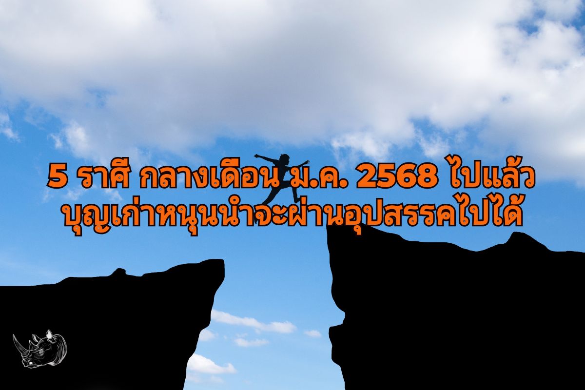 5 ราศี กลางเดือน ม.ค. 2568 ไปแล้ว บุญเก่าหนุนนำจะผ่านอุปสรรคไปได้