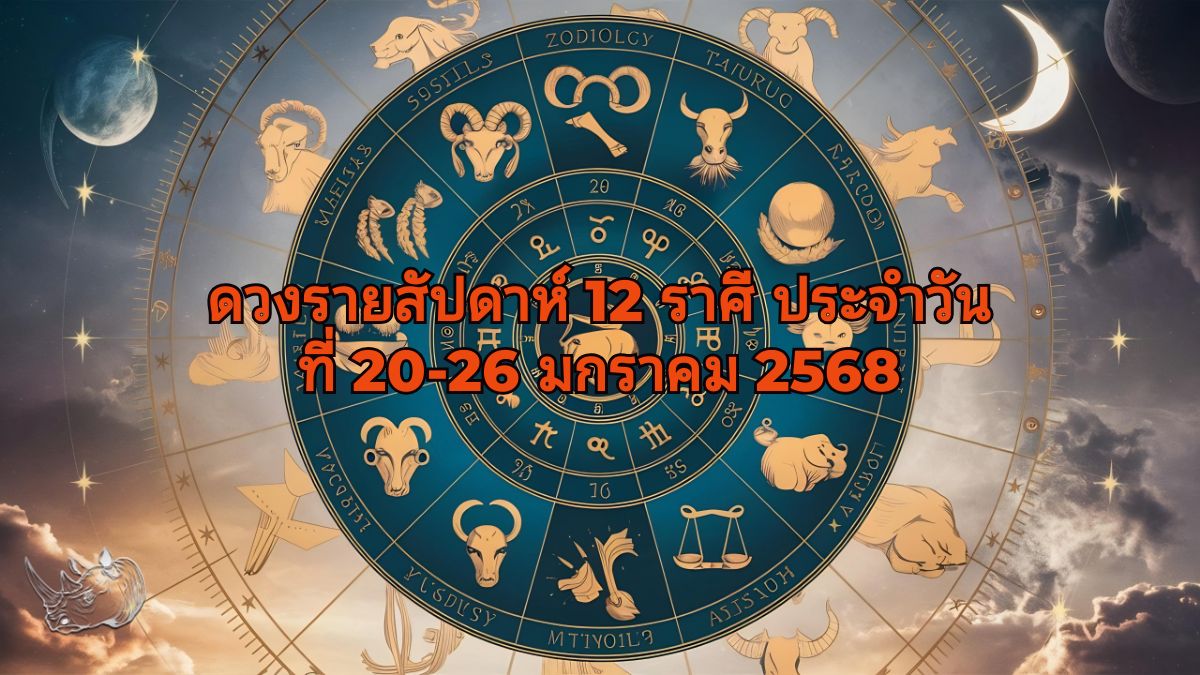 ดวงรายสัปดาห์ 12 ราศี ประจำวันที่ 20-26 มกราคม 2568 เตรียมตัวรับสิ่งดีๆ