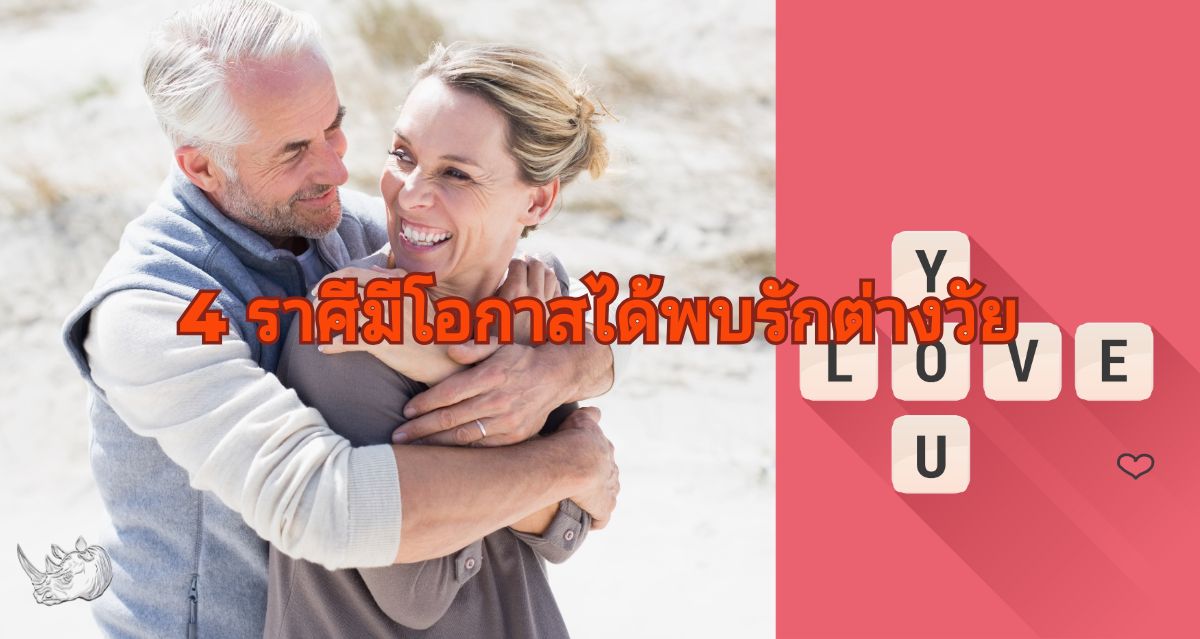 4 ราศีมีโอกาสได้พบรักต่างวัย หัวใจเต้นรัวกับรักข้ามรุ่น