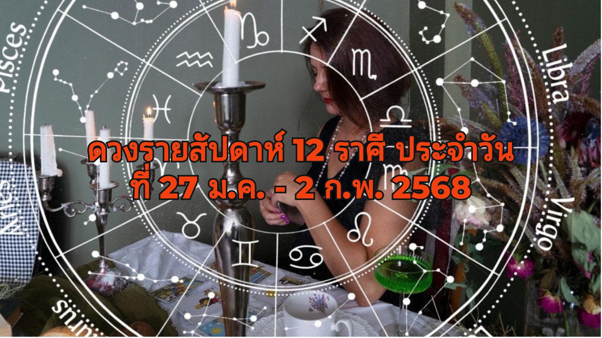 ดวงรายสัปดาห์ 12 ราศี ประจำวันที่ 27 มกราคม - 2 กุมภาพันธ์ 2568 เตรียมตัวรับสิ่งดีๆ