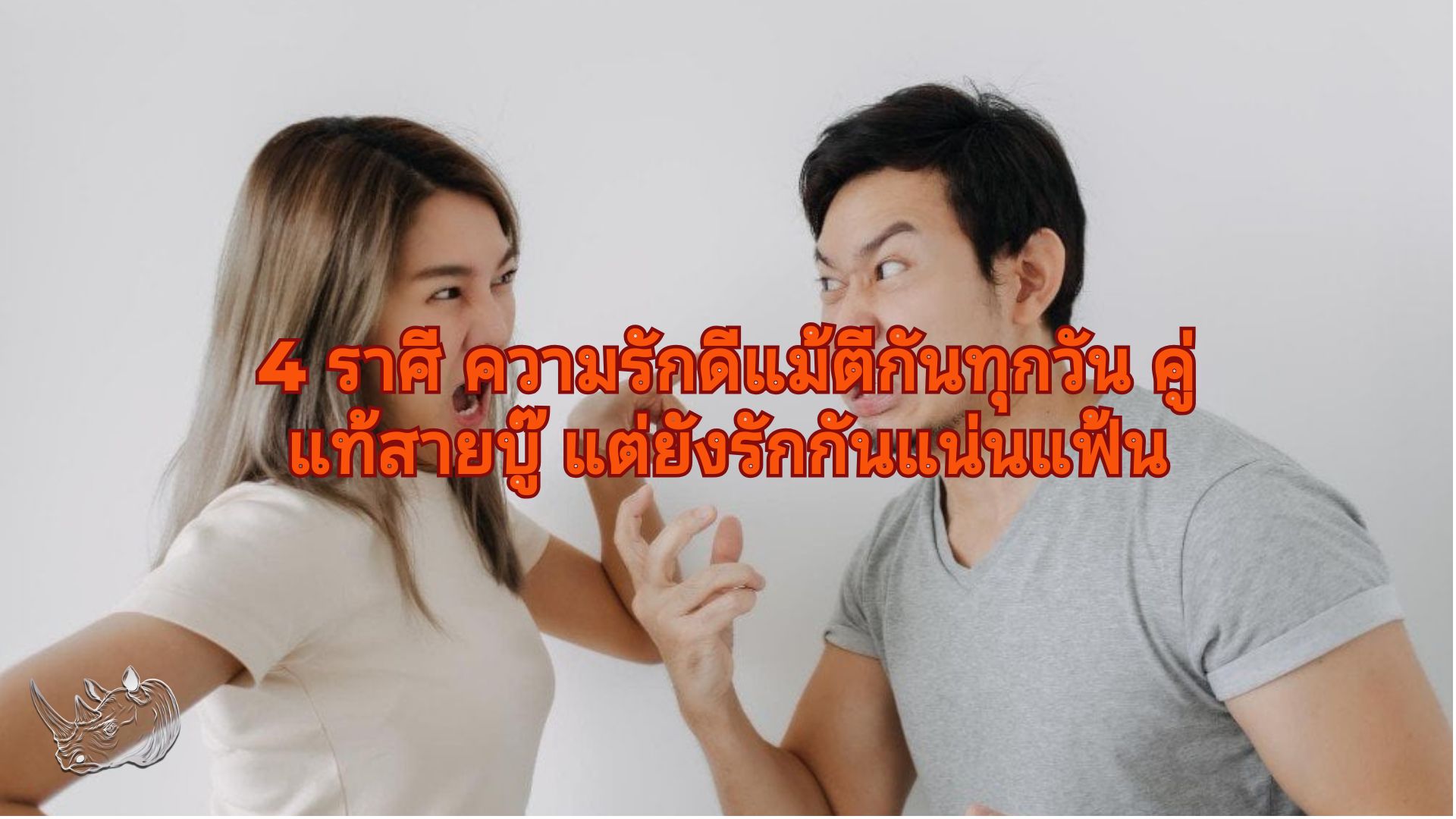 4 ราศี ความรักดีแม้ตีกันทุกวัน คู่แท้สายบู๊ แต่ยังรักกันแน่นแฟ้น