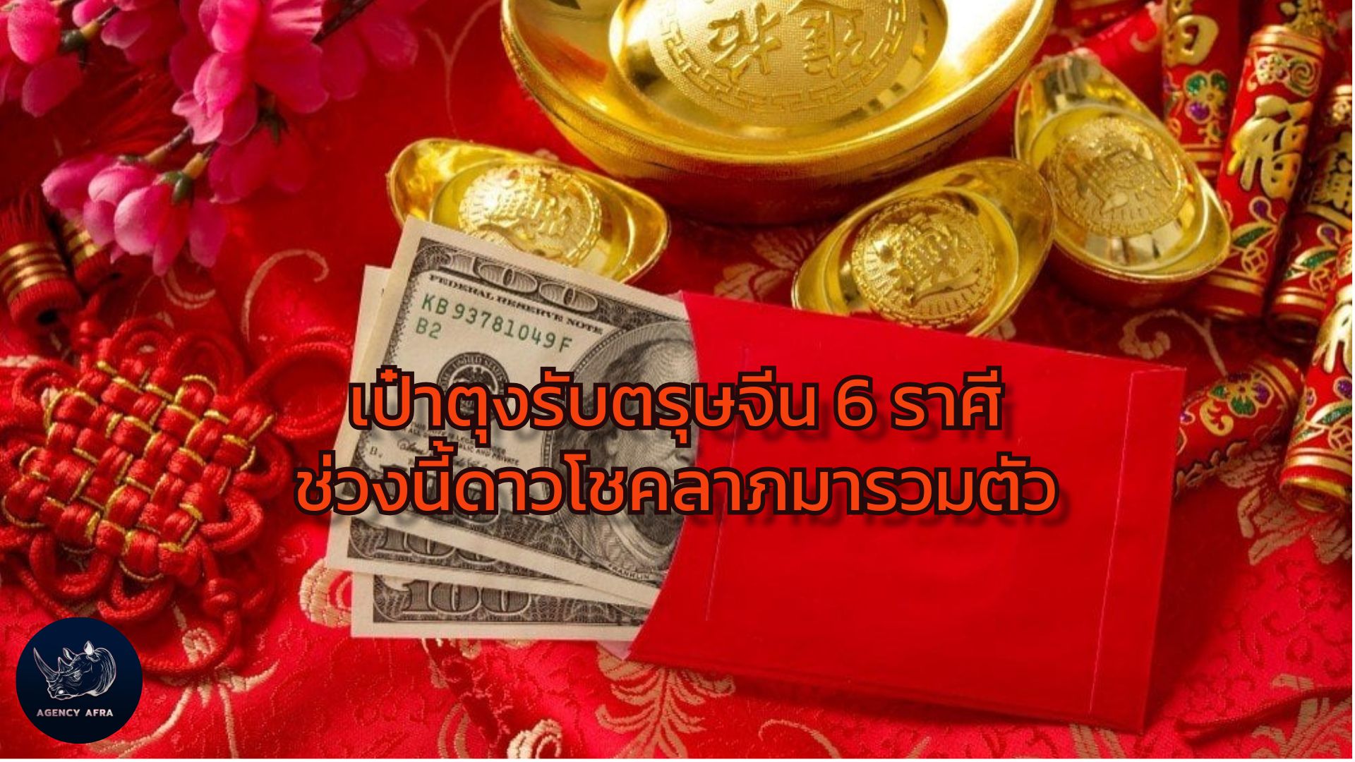 เป๋าตุงรับตรุษจีน 6 ราศี ช่วงนี้ดาวโชคลาภมารวมตัว