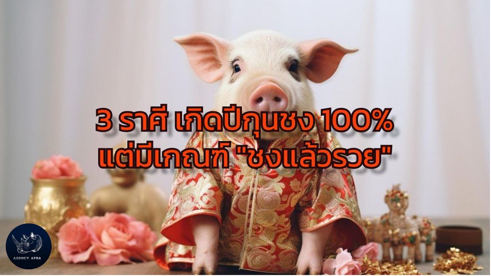 3 ราศี เกิดปีกุนชง 100% แต่มีเกณฑ์จะได้พบกับความร่ำรวยและโชคลาภที่คาดไม่ถึง