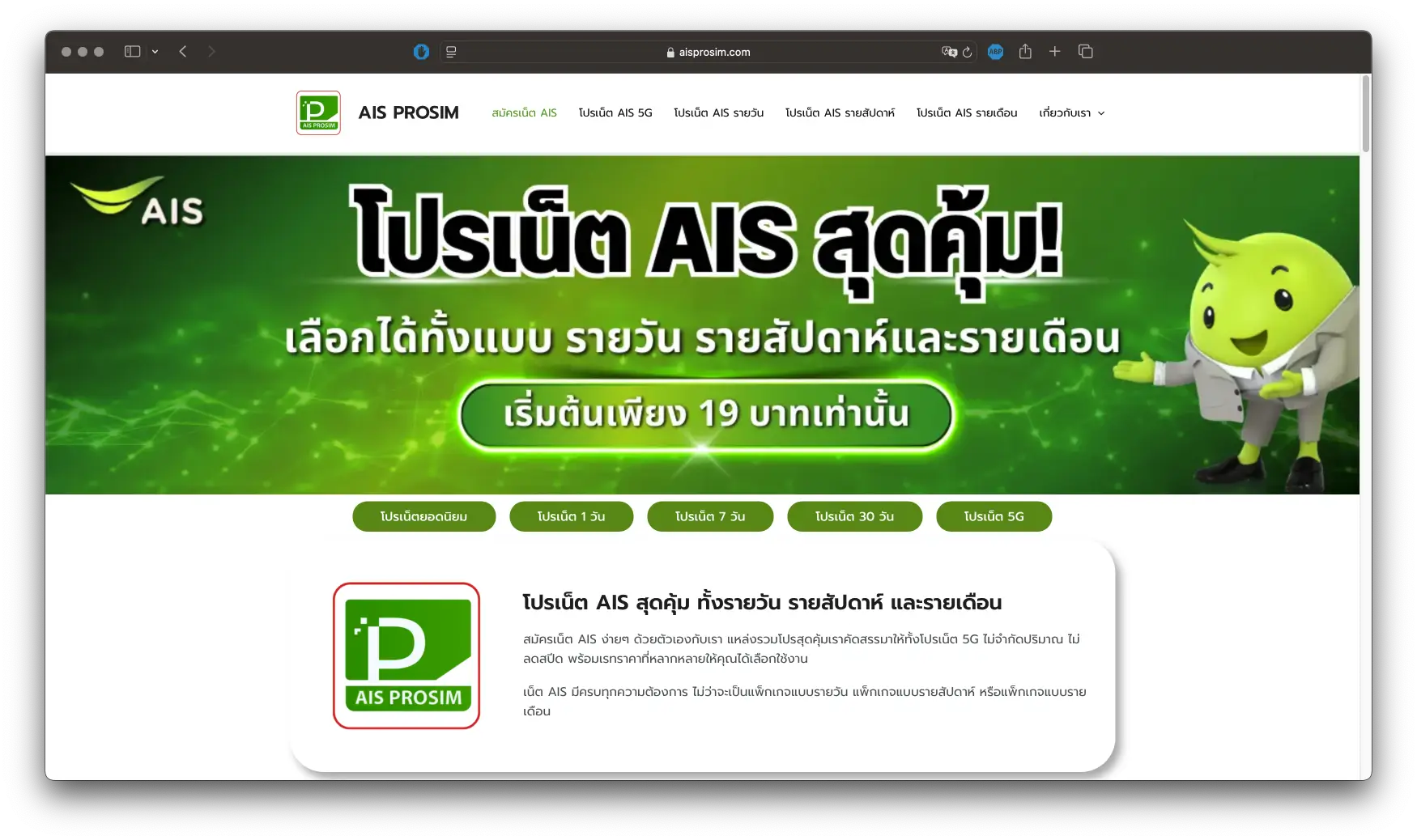 โปรเน็ต AIS รายวัน รายสัปดาห์ และรายอาทิตย์ – อัปเดตล่าสุด 2025 จากเว็บไซต์ aisprosim.com