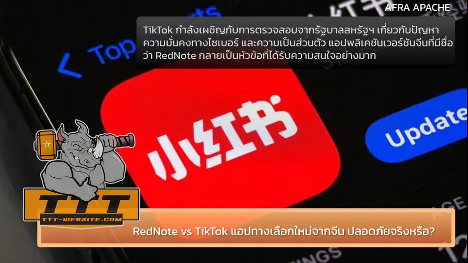 RedNote vs TikTok แอปทางเลือกใหม่จากจีน ปลอดภัยจริงหรือ?