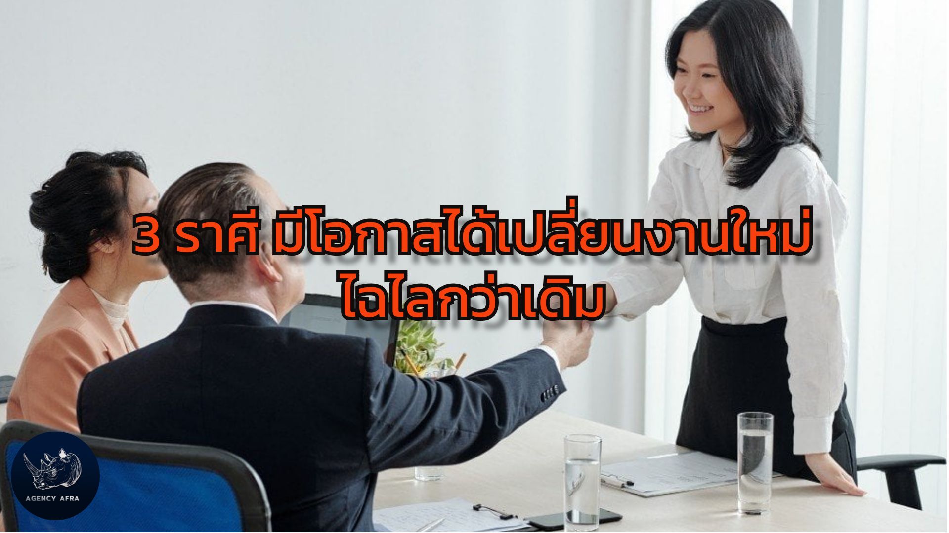 3 ราศี มีโอกาสได้เปลี่ยนงานใหม่ ไฉไลกว่าเดิม เปิดรับโอกาสทอง