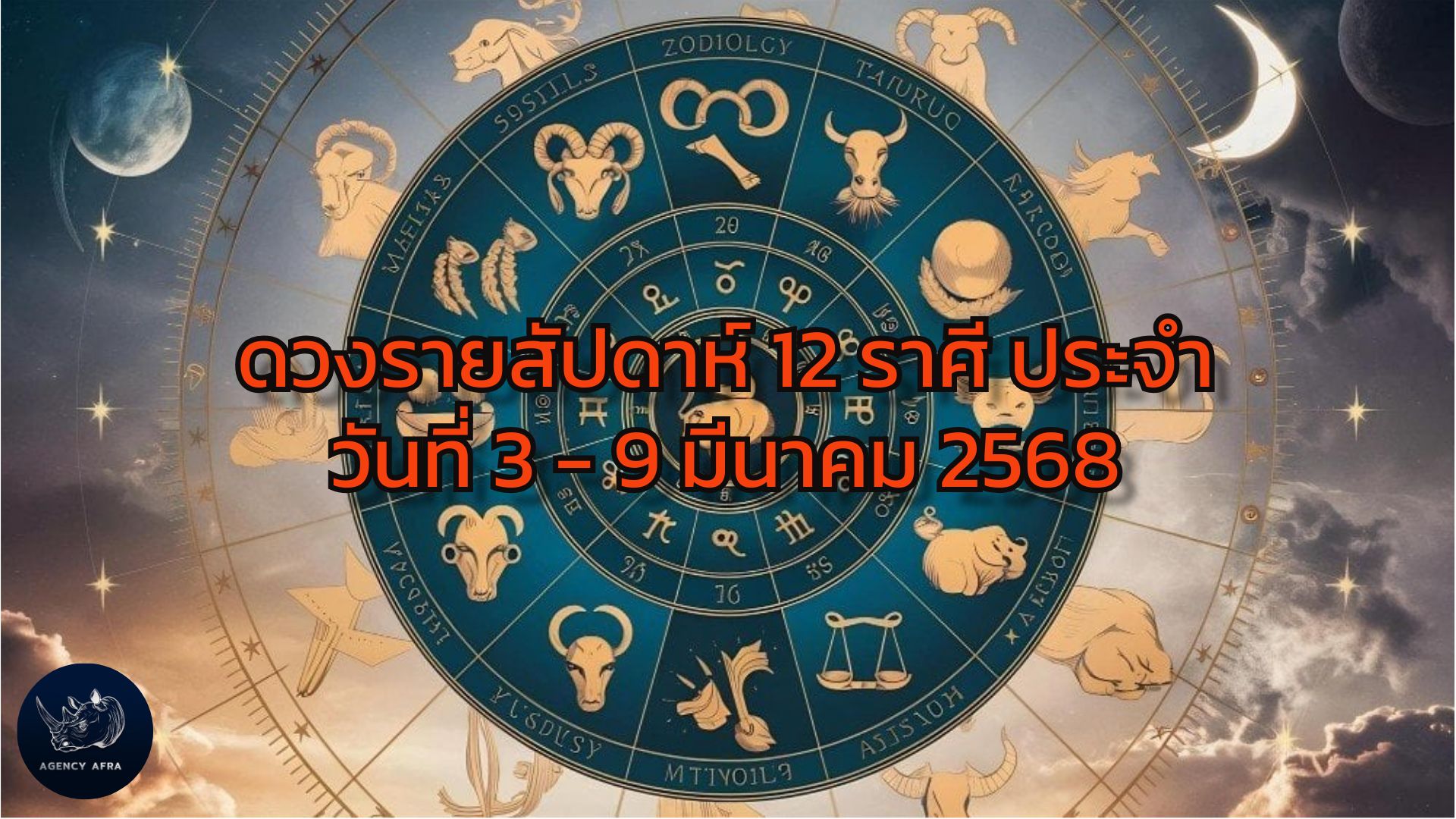 ดวงรายสัปดาห์ 12 ราศี ประจำวันที่ 3 - 9 มีนาคม 2568 เตรียมรับการเปลี่ยนแปลงและโอกาสใหม่ๆ