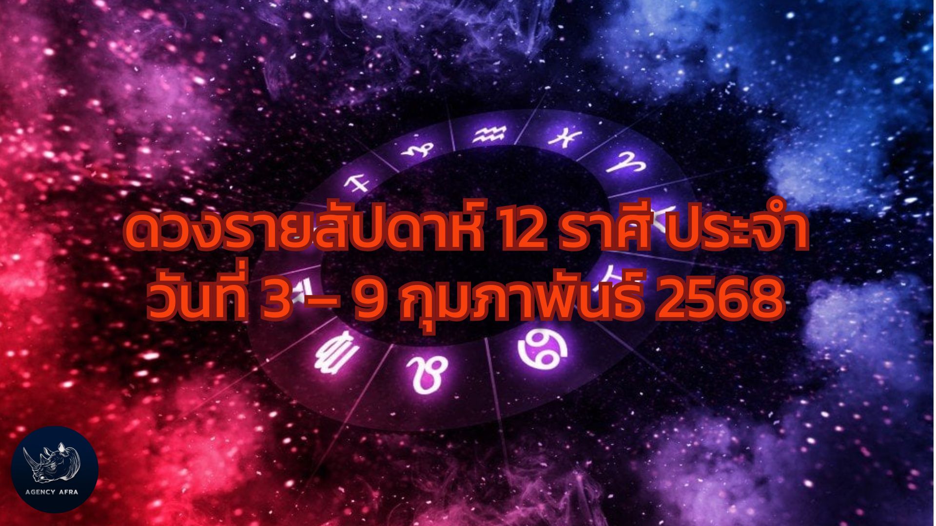 ดวงรายสัปดาห์ 12 ราศี ประจำวันที่ 3 – 9 กุมภาพันธ์ 2568