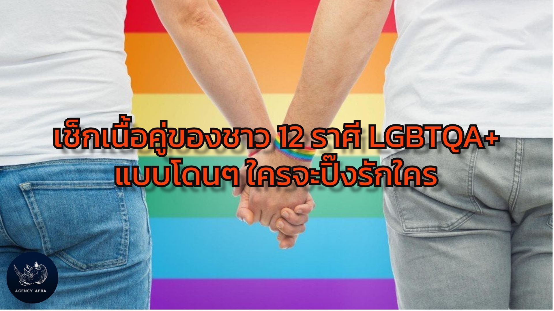 เช็กเนื้อคู่ของชาว 12 ราศี LGBTQA+ แบบโดนๆ ใครจะปิ๊งรักใคร