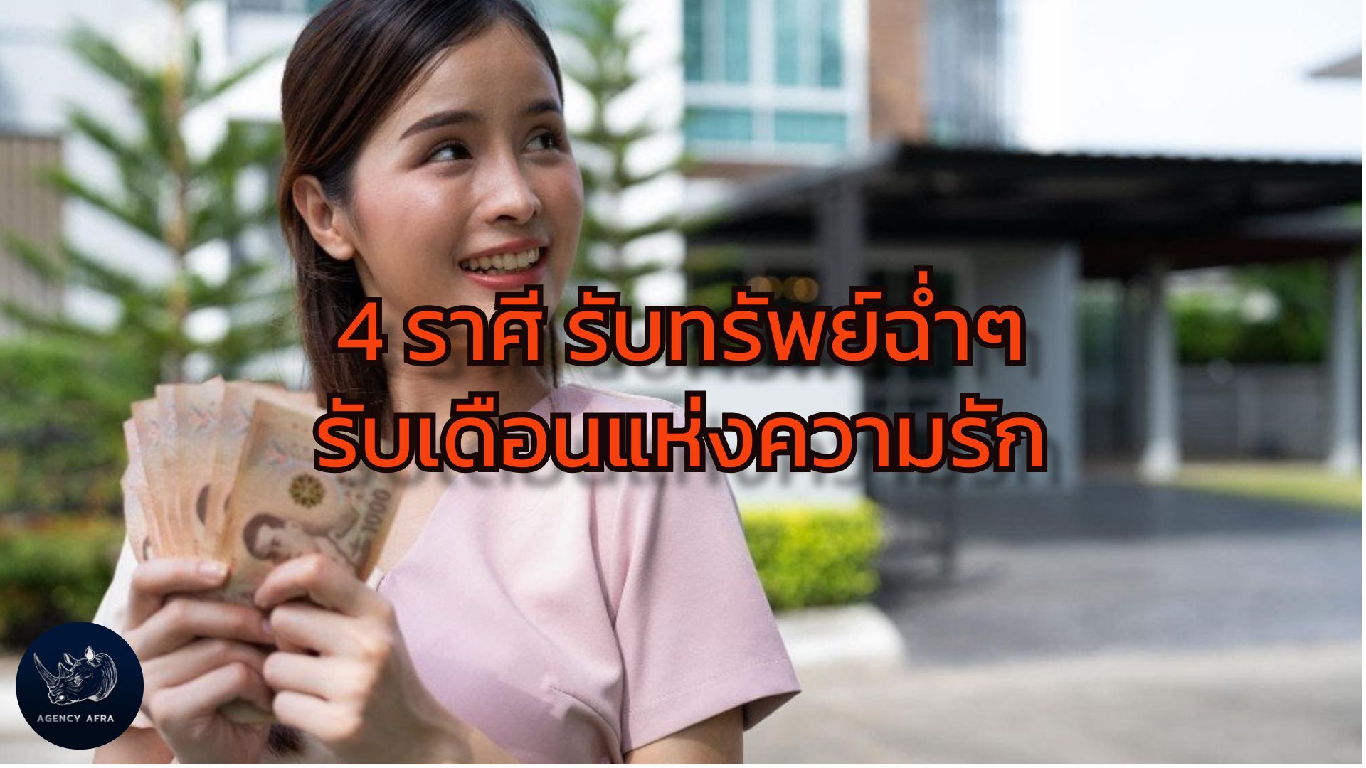 4 ราศี รับทรัพย์ฉ่ำๆ รับเดือนแห่งความรัก ใครจะได้เฮงเรื่องเงินในเดือนกุมภาพันธ์