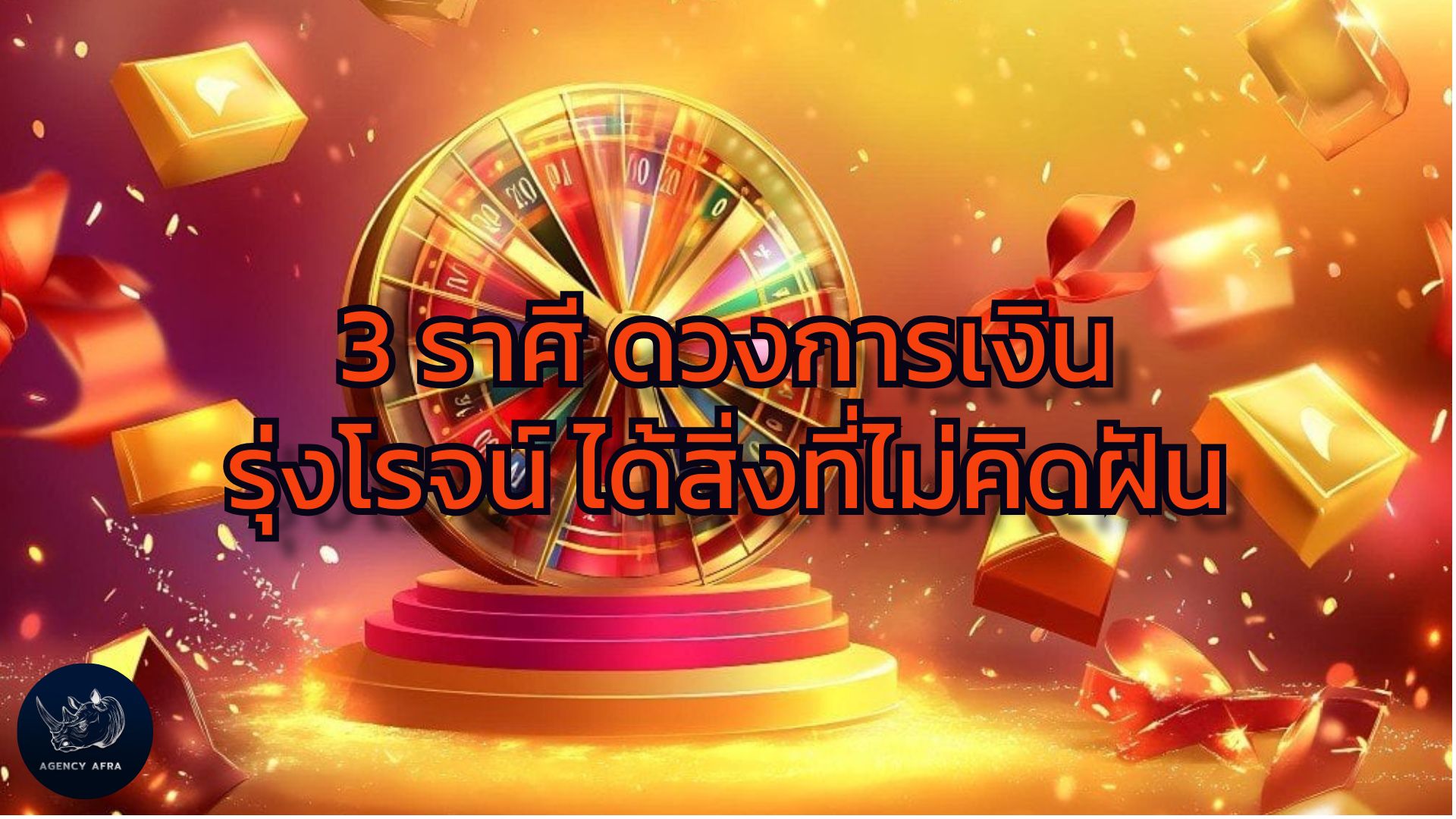 3 ราศี ดวงการเงินรุ่งโรจน์ ได้สิ่งที่ไม่คิดฝัน